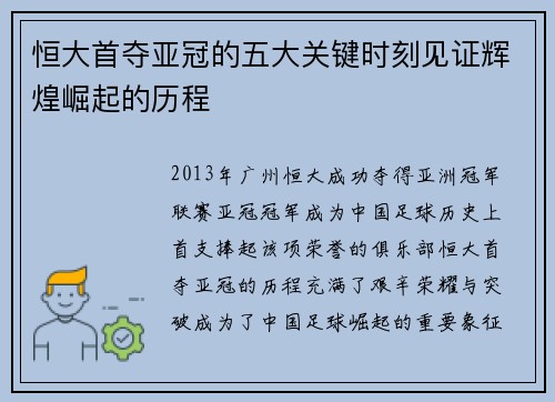 恒大首夺亚冠的五大关键时刻见证辉煌崛起的历程