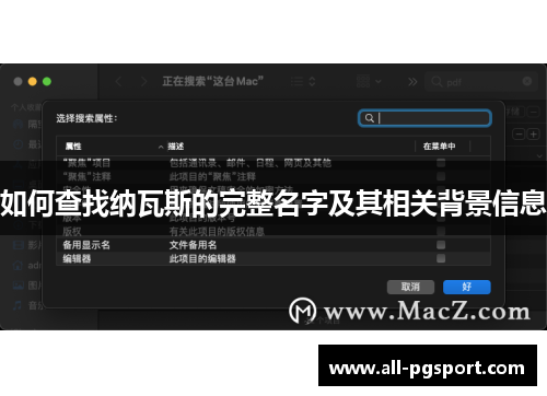 如何查找纳瓦斯的完整名字及其相关背景信息