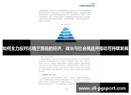 如何全力应对苏格兰面临的经济、政治与社会挑战并推动可持续发展