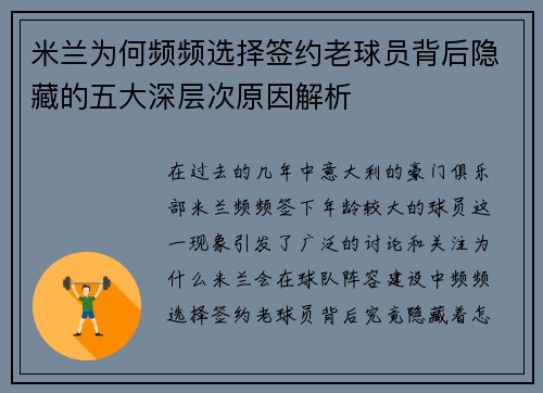 米兰为何频频选择签约老球员背后隐藏的五大深层次原因解析