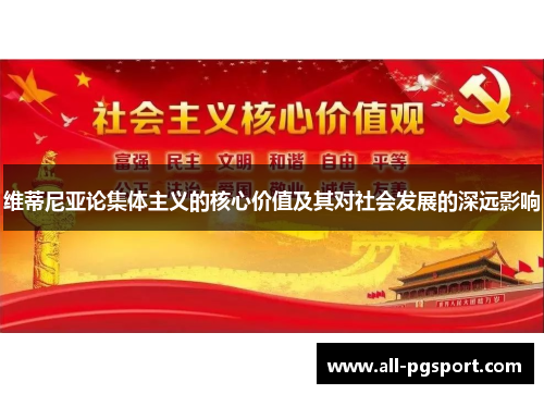 维蒂尼亚论集体主义的核心价值及其对社会发展的深远影响