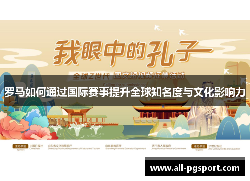 罗马如何通过国际赛事提升全球知名度与文化影响力