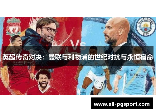 英超传奇对决：曼联与利物浦的世纪对抗与永恒宿命