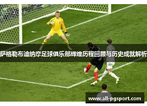 萨格勒布迪纳摩足球俱乐部辉煌历程回顾与历史成就解析