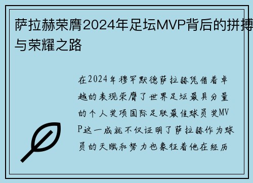 萨拉赫荣膺2024年足坛MVP背后的拼搏与荣耀之路