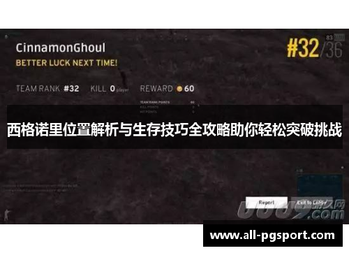 西格诺里位置解析与生存技巧全攻略助你轻松突破挑战