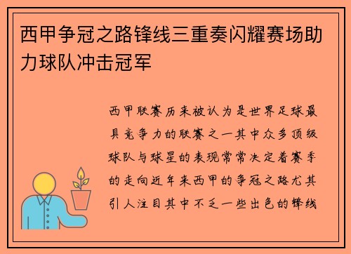 西甲争冠之路锋线三重奏闪耀赛场助力球队冲击冠军