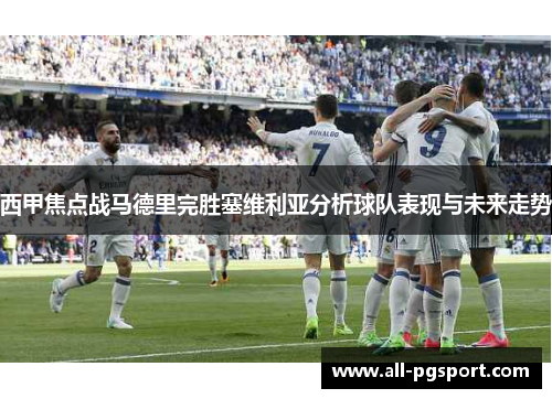 西甲焦点战马德里完胜塞维利亚分析球队表现与未来走势