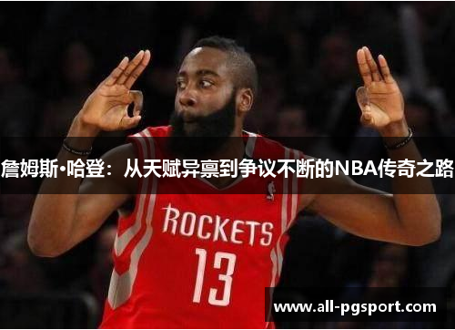 詹姆斯·哈登：从天赋异禀到争议不断的NBA传奇之路