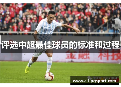 评选中超最佳球员的标准和过程 评选中超最佳球员的标准和过程
