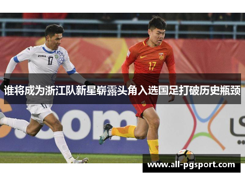 谁将成为浙江队新星崭露头角入选国足打破历史瓶颈