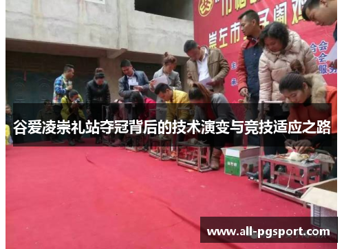 谷爱凌崇礼站夺冠背后的技术演变与竞技适应之路