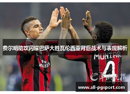 费尔明助攻闪耀巴萨大胜瓦伦西亚背后战术与表现解析