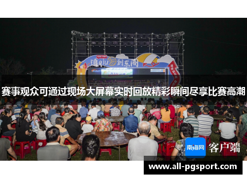 赛事观众可通过现场大屏幕实时回放精彩瞬间尽享比赛高潮