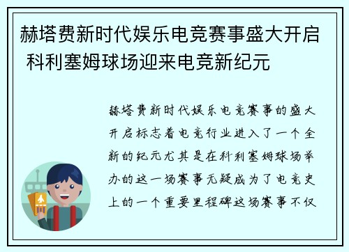 赫塔费新时代娱乐电竞赛事盛大开启 科利塞姆球场迎来电竞新纪元 赫塔费新时代娱乐电竞赛事盛大开启 科利塞姆球场迎来电竞新纪元