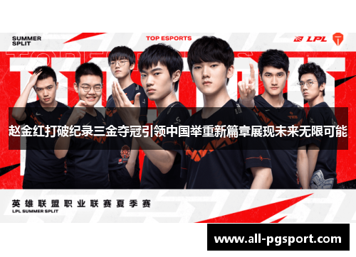 赵金红打破纪录三金夺冠引领中国举重新篇章展现未来无限可能