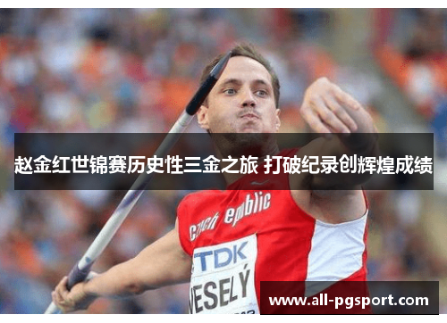赵金红世锦赛历史性三金之旅 打破纪录创辉煌成绩 赵金红世锦赛历史性三金之旅 打破纪录创辉煌成绩