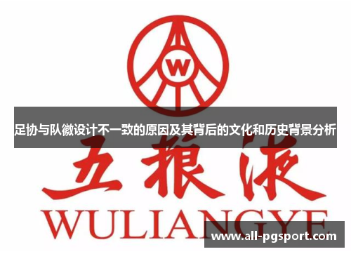 足协与队徽设计不一致的原因及其背后的文化和历史背景分析