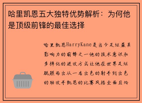 哈里凯恩五大独特优势解析：为何他是顶级前锋的最佳选择
