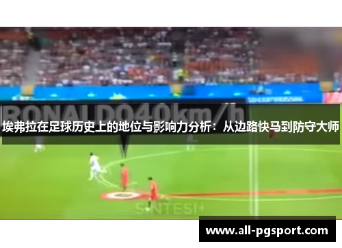 埃弗拉在足球历史上的地位与影响力分析:从边路快马到防守大师 埃弗拉在足球历史上的地位与影响力分析:从边路快马到防守大师