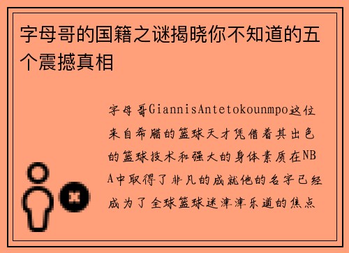 字母哥的国籍之谜揭晓你不知道的五个震撼真相 字母哥的国籍之谜揭晓你不知道的五个震撼真相