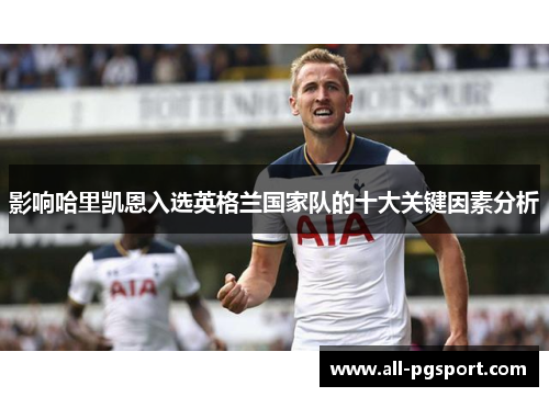 影响哈里凯恩入选英格兰国家队的十大关键因素分析