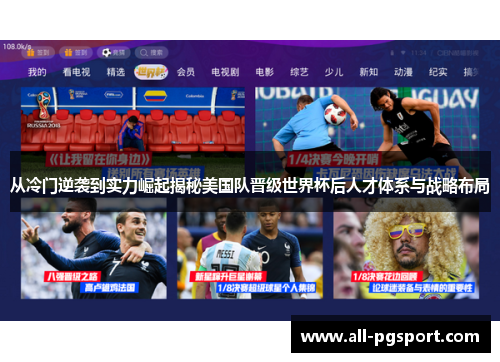 从冷门逆袭到实力崛起揭秘美国队晋级世界杯后人才体系与战略布局