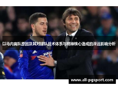 以马内离队原因及其对球队战术体系与精神核心造成的深远影响分析