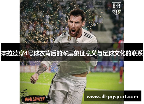 杰拉德穿4号球衣背后的深层象征意义与足球文化的联系