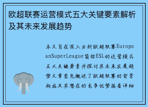 欧超联赛运营模式五大关键要素解析及其未来发展趋势