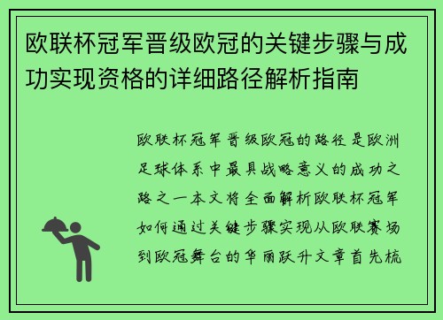 欧联杯冠军晋级欧冠的关键步骤与成功实现资格的详细路径解析指南