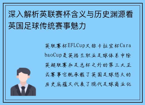 深入解析英联赛杯含义与历史渊源看英国足球传统赛事魅力
