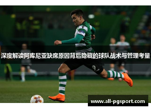 深度解读阿库尼亚缺席原因背后隐藏的球队战术与管理考量