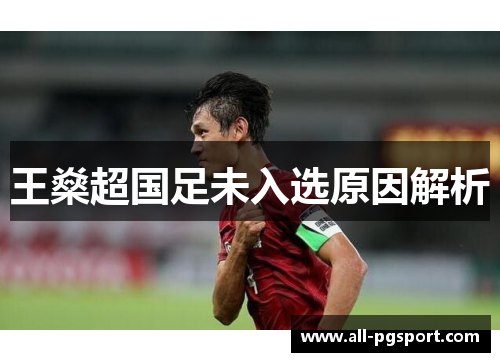 王燊超国足未入选原因解析