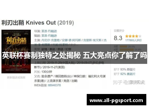 英联杯赛制独特之处揭秘 五大亮点你了解了吗