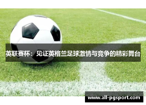 英联赛杯：见证英格兰足球激情与竞争的精彩舞台