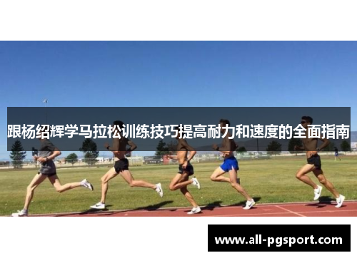 跟杨绍辉学马拉松训练技巧提高耐力和速度的全面指南