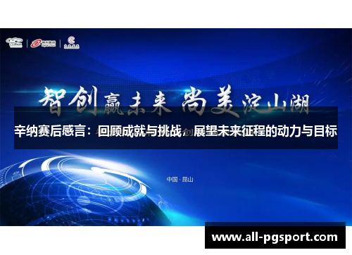 辛纳赛后感言：回顾成就与挑战，展望未来征程的动力与目标
