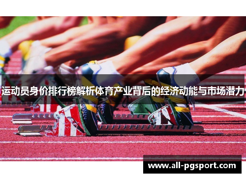 运动员身价排行榜解析体育产业背后的经济动能与市场潜力