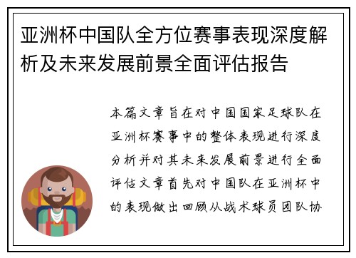 亚洲杯中国队全方位赛事表现深度解析及未来发展前景全面评估报告