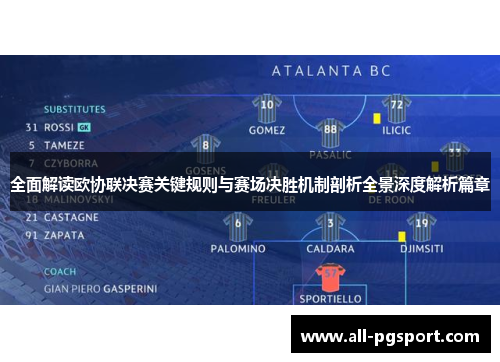 全面解读欧协联决赛关键规则与赛场决胜机制剖析全景深度解析篇章