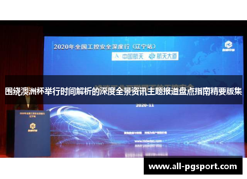 围绕澳洲杯举行时间解析的深度全景资讯主题报道盘点指南精要版集