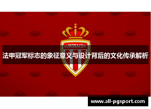 法甲冠军标志的象征意义与设计背后的文化传承解析