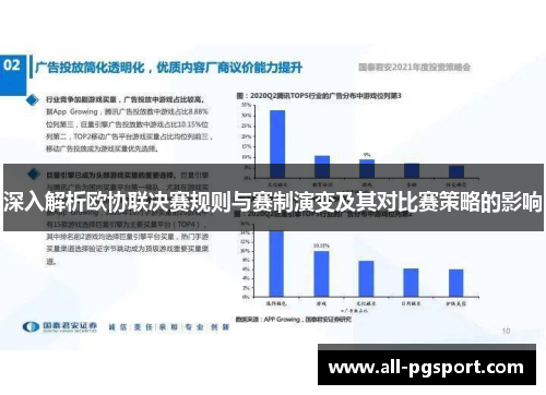 深入解析欧协联决赛规则与赛制演变及其对比赛策略的影响