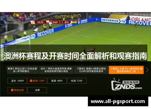 澳洲杯赛程及开赛时间全面解析和观赛指南