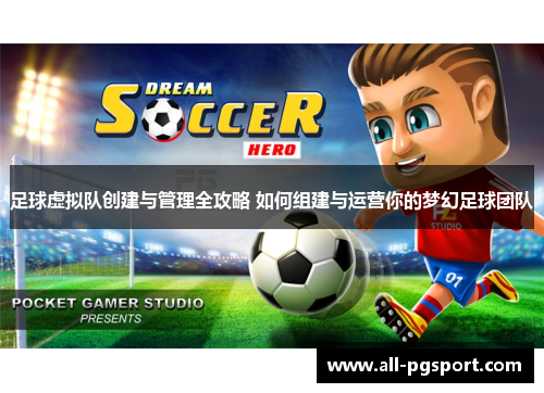 足球虚拟队创建与管理全攻略 如何组建与运营你的梦幻足球团队