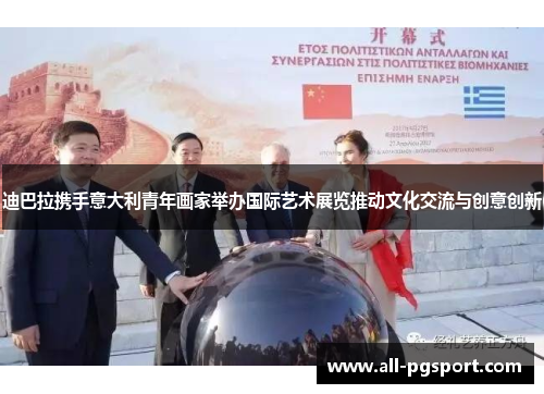 迪巴拉携手意大利青年画家举办国际艺术展览推动文化交流与创意创新