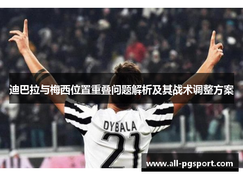迪巴拉与梅西位置重叠问题解析及其战术调整方案