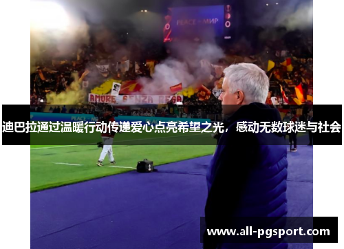 迪巴拉通过温暖行动传递爱心点亮希望之光,感动无数球迷与社会 迪巴拉通过温暖行动传递爱心点亮希望之光,感动无数球迷与社会