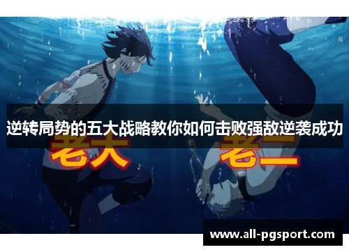 逆转局势的五大战略教你如何击败强敌逆袭成功